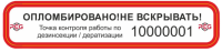 Стикер пломбировочный 100х20 мм, пленка Oracal 820 /10 штук