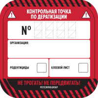 Наклейки "КТ по дератизации" 62х62мм / 20 штук